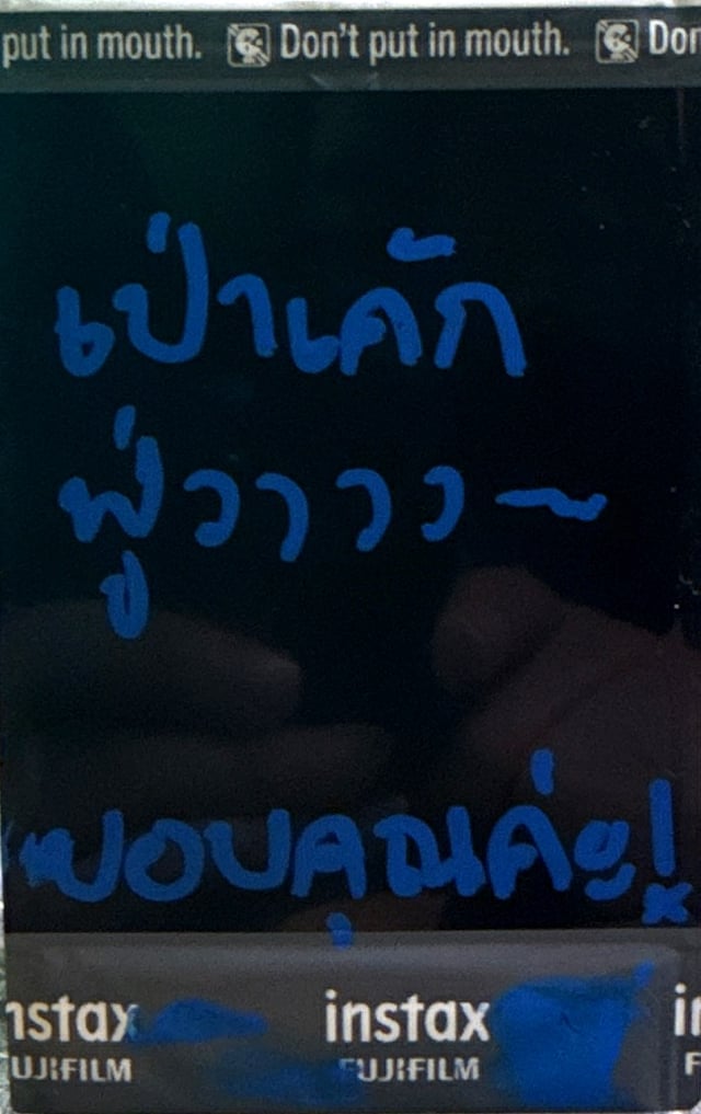 มาปาร์ตี้วันเกิดแบบงงๆ ดันกดจองก่อนหน้างานเลย ตอนแรกนึกว่าไม่ได้เข้ากทม.แล้ว แต่สุขสันต์วันเกิดนะครับ back